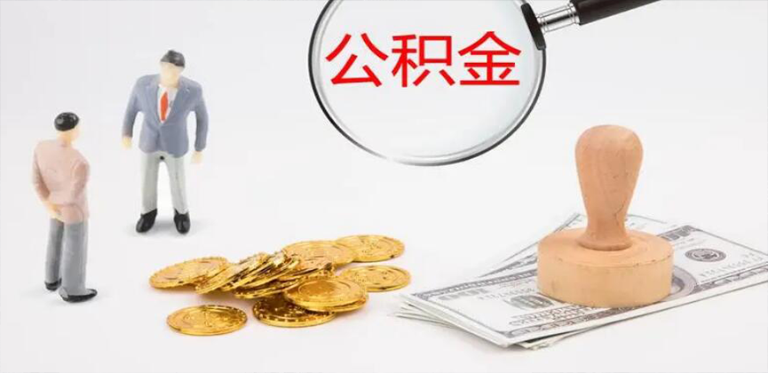 铜仁封存公积金代办