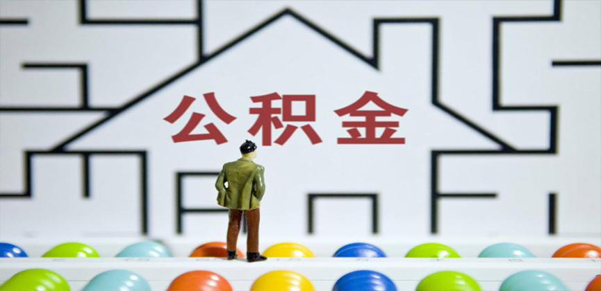 铜仁在缴公积金代办